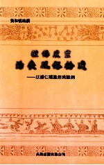 礼佛度灵治丧风俗拾遗  以归仁乡风俗为范例