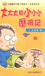 中国幽默儿童文学创作·<em>任</em><em>溶溶</em>系列  大大大和小小小历险记