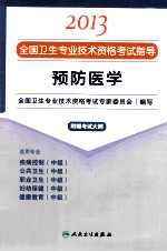 2013<em>全国</em><em>卫生</em><em>专业</em><em><em>技术</em><em>资格</em></em><em><em>考试</em><em>指导</em></em>  预防<em>医学</em>