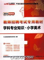 2014最新版教师招聘考试专用教材  学科专业知识  小学<em>美术</em>