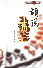 胡<em>荣华</em>说斗地主