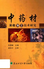 中药材采收加工技术研究
