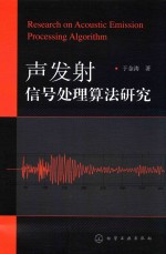 声发射信号<em>处理</em><em>算法</em>研究