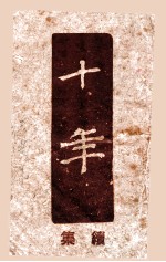 十年  续集