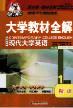<em>大学</em>教材全解 现代<em>大学</em>英语 精读