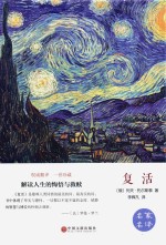 复活  名家名译