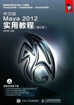 中文版Maya <em>2012</em><em>实用</em>教程  第2版