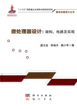 集成电路设计丛书  微处理器设计  架构、电路及实现