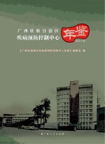 <em><em>广西</em><em>壮族</em><em>自治区</em></em>疾病预防控制中心年鉴  2016