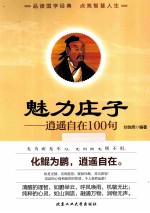 魅力庄子  逍遥自在100句