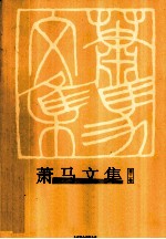 萧马<em>文集</em>  第<em>3</em>卷