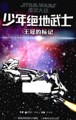 少年绝地武士  4  <em><em>王</em>冠</em><em>的</em>标记