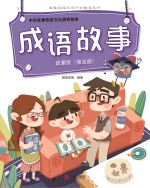 中华优秀传统文化游戏绘本  成语故事  第<em>5</em>册  启蒙版