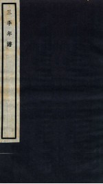 三李年谱  卷7