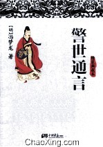 警世<em>通</em>言  精装典藏本