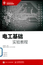 普通高等学校电类规划教材  电工基础实验教程