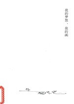 <em>我的</em><em>梦想</em>，<em>我的</em>画