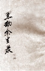 黑劫余生录  警世小说  下