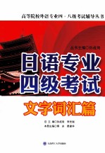 日语专业四级考试文字词汇篇  RY