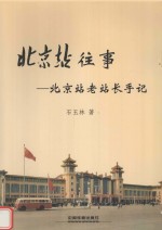 北京站往事  北京站老站长手记