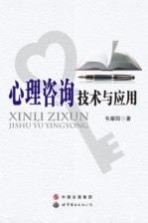 心理咨询<em>技术</em>与应用