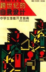 跨世纪的自我设计  中学生潜能开发指南