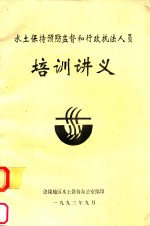 <em>水土</em>保持预防监督和行政执法人员培训讲义