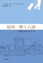 惊鸿一瞥十八国  跟着名医走天下