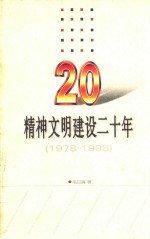 精神文明建设二十年  1978-1998
