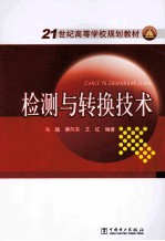 <em>21</em><em>世纪</em><em><em>高等</em><em>学校</em></em><em>规划</em><em>教材</em>  检测与转换技术
