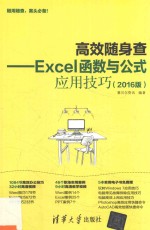 <em>高效</em>随身查  Excel函数<em>与</em>公式<em>应用</em>技巧  2016版