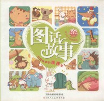 让孩子看了还想看的图话故事  大森林中的丢丢兔