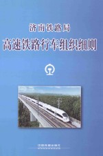<em><em>济南</em><em>铁路局</em></em>  高速铁路行车组织细则
