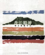 香江精神  群力资源中心