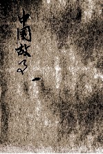 小学生文库  第1集  故事类  中国故事  第8册