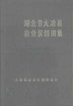 湖北省大冶县<em>农业</em><em>区划</em>图集