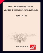 合肥石河子兰州西安美院美术馆联展<em>作品</em>集  徽韵·丝路情