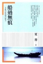 船过无痕  一本新世纪的现代散文