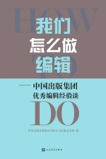 我们怎么做<em>编</em>辑  中国出版集团优秀<em>编</em>辑经验谈