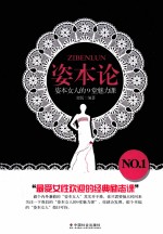 姿本论  资本女人的9堂魅力课