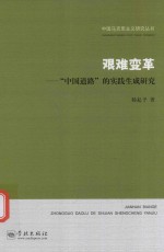 艰难变革  中国道路的实践生成研究