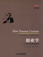 创业学  21世纪的创业精神  第8版英文版