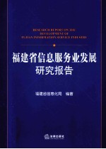 <em>福建</em>省信息服务业发展<em>研究</em>报告