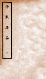 伤寒广要  <em>卷</em><em>1</em>-<em>6</em>