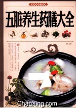 五脏<em>养生</em>药膳大全