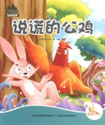 七色阳光  说谎的公鸡  注音绘本