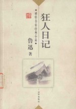 感悟名家经典小说  狂人日记