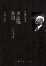 中国国家历史地理  <em>史<em>念海</em></em>全集  第1卷