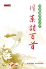 川菜诗百首  用旋律找回记忆