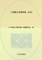 广西<em>国土</em>资源年鉴  2016
